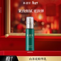 林清轩山茶花精华水乳紧致细腻温和乳液舒缓保湿护肤 80g