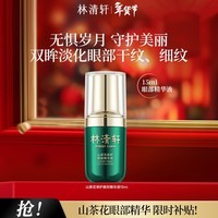 林清轩山茶花修护眼部精华液改善细纹提亮新年礼物送女生送女友送男友 单支15ml