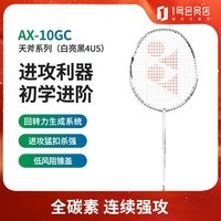 尤尼克斯羽毛球拍yy超轻全碳素入门级进攻单拍天斧AX10白亮黑4U