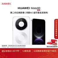 HUAWEI Mate 80 麒麟9020 12GB+512GB雪域白 第二代红枫影像 鸿蒙AI 超可靠玄武架构 华为直屏鸿蒙手机