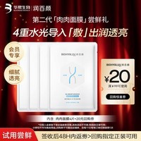 润百颜水光亮透肉肉面膜4片补水晒后修护提亮护肤品华熙生物