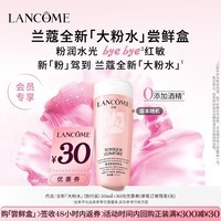 兰蔻【返30元券】全新粉水尝鲜盒