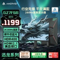 AMZFAST 27英寸 2K280Hz高刷电竞 HDR400硬件低蓝光 FastIPS屏旋转升降 游戏电脑显示器 迅龙系列G27F6B