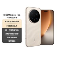 荣耀Magic8 Pro 12+512 旭日金砂 第五代骁龙8至尊版 2亿超夜神长焦 双3D解锁 5G AI手机 国家补贴