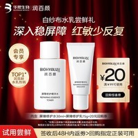 润百颜屏障修护白纱布水乳套装旅行装修护保湿护肤品试用