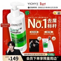 薇姿（VICHY）【马柏全同款】去屑洗发水390ml绿标 1%二硫化硒控油缓解头痒