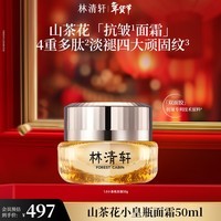 林清轩山茶花多肽抗皱面霜小皇瓶抗皱霜修护淡纹紧致 正装50ml