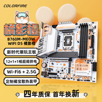 七彩虹（Colorful） COLORFIRE B760M-MEOW WIFI D5橘猫 主板DDR5 支持CPU14600KF/12700KF（Intel B760/LGA 1700）
