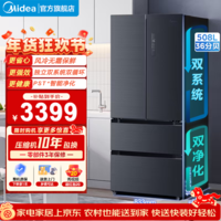 美的（Midea）真香系列508L法式多门四开门双系统除菌净味大容量智能净味 国补（支持鸿蒙智联） 法式爆款