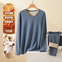 宜而爽圆领纯色保暖套装秋衣情侣款高弹力修身不勒肉暖羊毛双面绒 【男款】牛仔蓝 2XL