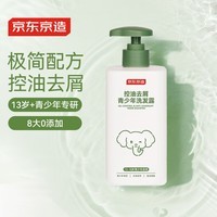 京东京造青少年洗发水控油去屑洗发露13岁+中学生去油洗发水儿童500ml男女