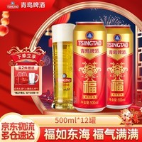 青岛啤酒福如东海 罐啤喜宴酒啤酒 原麦汁浓度10°P 500mL 12罐