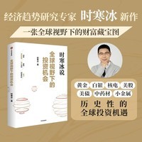 【自营正版】全球视野下的投资机会 经济趋势研究专家 时寒冰2025全新力作 洞悉全球趋势 解码资本流向 抢占财富先机 深度解析全球七大投资标的 中国怎么办 时寒冰说 中信出版社