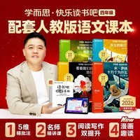学而思 2026新版快乐读书吧四年级下册 全四册课外阅读必读书目同步新教材人教版教材配套课外书籍读物 看看我们的地球 米·伊林十万个为什么 灰尘的旅行 人类起源的演化过程