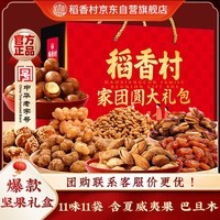 稻香村年货礼盒坚果礼盒家团圆1510g 春节零食大礼包干果礼品 团购送礼