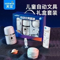 文轩天文全自动文具套装 女孩男孩考试文具套装礼盒 自动削笔机电动削笔器小学儿童新年礼物实用高品质 天文全自动文具套装-礼盒款