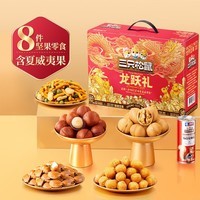 三只松鼠坚果炒货零食大礼包每日坚果果干春节年货节日送礼礼盒整箱团购 【龙跃款/共8件】含3坚果3零食炒货2坚果乳*2箱
