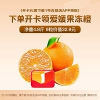 1号会员店次卡送【四川爱媛38号果冻橙4.8斤 单枚210g+】下载1号会员店领脐橙