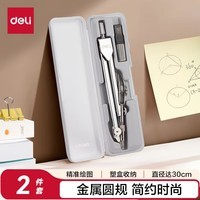 得力（deli）金属圆规工程考试专用考研高考中考国际标准绘图仪器(一件套/无色)开学文具
