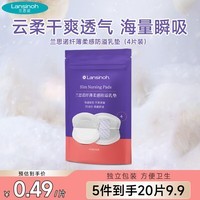 兰思诺（LANSINOH）一次性纤薄柔感防溢乳垫（4片试用装）