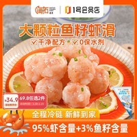 海拓渔港【零添加保水剂】鱼籽虾滑150g*2虾含量95%火锅丸子麻辣烫关东煮 