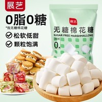 展艺无糖棉花糖烘焙原料雪花酥蛋挞牛轧糖奶枣用儿童休闲零食 500g