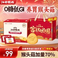 江中0糖养胃猴头菇饼干独立小包装老人吃健康营养代餐年货礼盒送长辈 0糖低GI丨酥性960g-微甜版