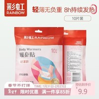 彩虹暖贴宝宝贴（轻薄款）暖身贴发热贴保暖贴足贴热帖 暖贴10片装