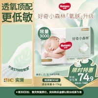好奇小森林纸尿裤M42(6-11kg)尿不湿心钻【透氧顶配更低敏】