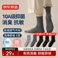 京东京造【10A抑菌袜】新疆棉四季秋冬吸汗休闲袜透气 拼纱色5双