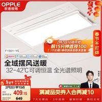 欧普照明（OPPLE）风暖浴霸抱抱暖系列全域摆风送暖浴霸超薄多功能合一F1301-YE