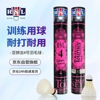 亚狮龙（RSL）羽毛球耐打日常比赛训练羽球12只装 亚狮龙4号- 1筒 77速