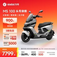 九号（Ninebot）电动摩托车M5 100 高阶电摩革新者 铅酸电摩【门店自提】 幻影银/莹夜黑/光子橙