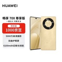 华为畅享 70X 尊享版 512GB 流沙金 6100mAh华为巨鲸长续航 麒麟8000芯片华为手机【赠话费券】