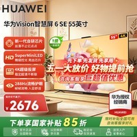 华为电视Vision智慧屏 6SE 55英寸 288Hz流畅护眼MiniLED AI摄像头64G大存储空间 投屏教育平板电视机 55英寸 华为智慧屏6SE 55【鸿蒙生态】