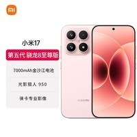 小米（MI）小米 17 第五代骁龙8至尊版 7000mAh 小米金沙江电池 雪山粉  12GB+256GB 5G手机