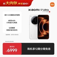 小米（MI）小米 17 Ultra 徕卡 2 亿像素光学变焦 第五代骁龙 8 至尊版移动平台 白色 12+512 5G手机