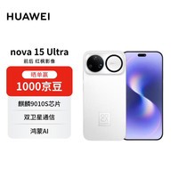 华为 nova 15 Ultra 512GB 零度白 麒麟9系芯片 前后红枫影像  超动态臻彩护眼屏华为手机【赠话费券】