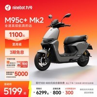 九号（Ninebot）【千玺同款】M95c+ Mk2 电动摩托车 智能智驾 长续航电摩 【门店自提】 到门店选颜色