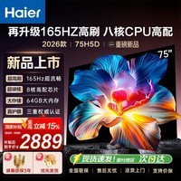 海尔（Haier）电视  高音画 4K超高清 超大存储 超薄护眼全面屏 远场语音液晶电视机 75英寸 26年新品【H5D】165HZ高配64GB