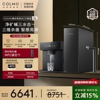 COLMO黑珍珠C3Ultra+RA09厨下净水器套装 净矿碱三合一 1200G大通量 精准控温