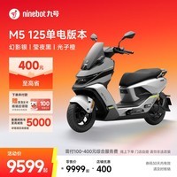 九号（Ninebot）电动摩托车M5 125 单电版本 高阶电摩革新者 锂电池电摩【门店自提】 幻影银/莹夜黑/光子橙
