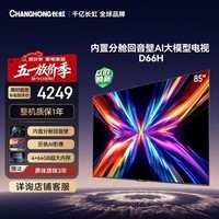 长虹电视85D66H 85英寸 144Hz高刷 云帆AI大模型 分舱回音壁 4+64GB平板液晶电视 以旧换新国家补贴15%