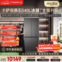 卡萨帝（Casarte）原石系列540升十字门594MM超薄零嵌 窖藏养鲜三系统自动制冰 538升级款BCD-540WGCTDMGDEU1