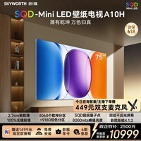 创维壁纸电视A10H 75英寸2.7cm超薄 3060分区SQD Mini LED 4.1.2哈曼全景声 平板电视机75A10H