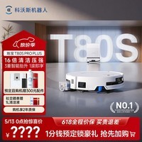 科沃斯T80S PRO PLUS扫地机器人扫拖洗烘一体自动清洗自动集尘滚筒洗地机器人水箱版