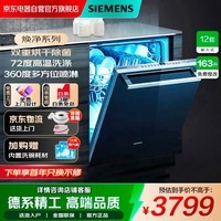 西门子（SIEMENS）12套163升大容量六种程序加强除菌72度高温洗涤嵌入式家用洗碗机24小时预约SJ436B00QC(含门板)