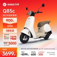 九号（Ninebot）电动Q85c电动摩托车智能长续航电摩【门店自提】 到门店选颜色