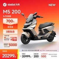 九号（Ninebot）【新品】九号电动摩托车M5 200 真智能 高性能锂电大单体百公里长续航 电摩旗舰款【门店自提】 到门店选颜色