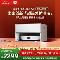 米家【年度爆款新品】扫地机器人5C 薄嵌上下水版扫拖洗一体机防缠绕自动集尘洗拖布机械臂外扩洗地机